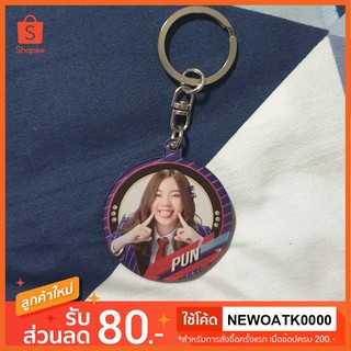 pun BNK48 พวงกุญแจ shonichi pun ปัญ BNK48 ของแท้สุ่มจาก SHOP