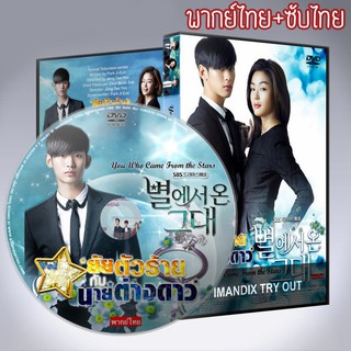 ซีรี่ส์เกาหลี ยัยตัวร้ายกับนายต่างดาว ซุปตาร์ตัวร้ายกับนายต่างดาว MY LOVE FROM THE STAR DVD 6 แผ่น พากย์ไทย+ซับไทย