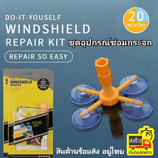 น้ำยาซ่อมกระจกรถ เครื่องมือชุดซ่อมกระจกรถ Windsheild repair Kit Scratch Crack Restore Repair