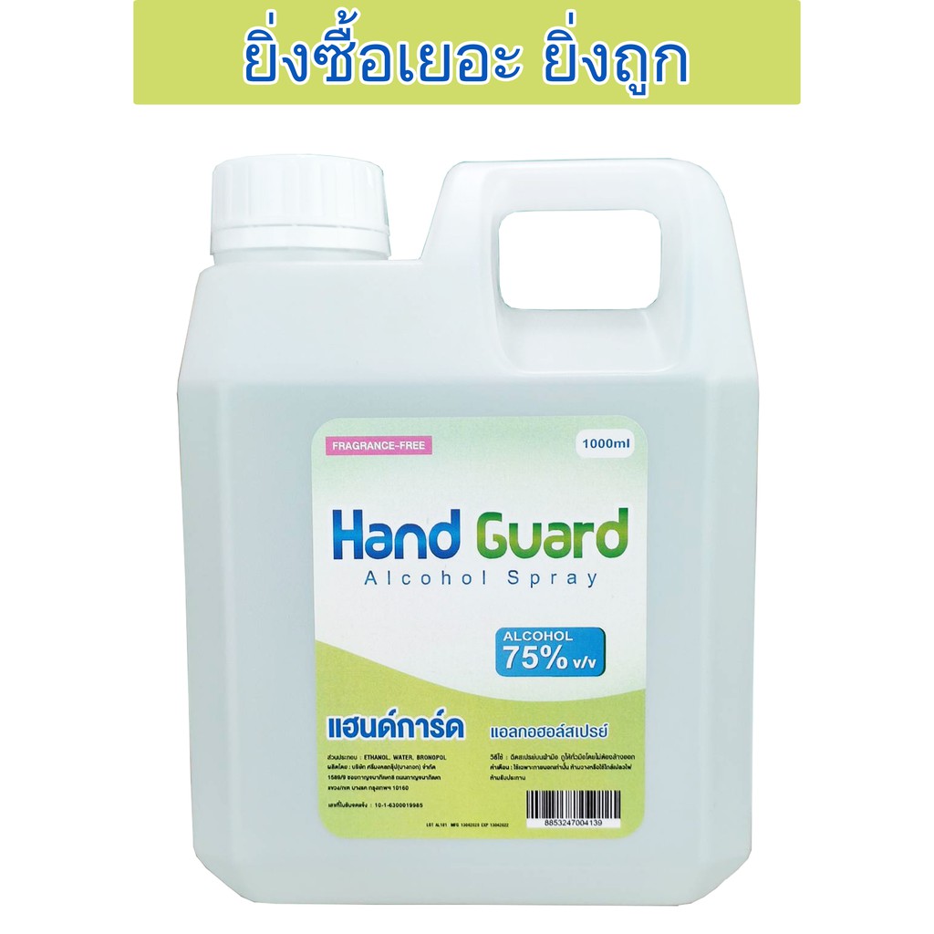 สเปรย์แอลกอฮอล์ สเปรย์ทำความสะอาด  Hand Guard Spray Alcohol 75% 1000ml (1ลิตร)