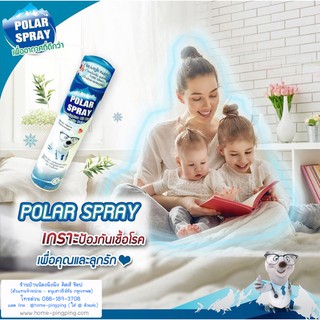 Polar Spray โพลาร์ สเปรย์ สเปรย์ปรับอากาศ ฆ่าเชื้อโรคป้องกันภูมิแพ้