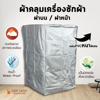 ผ้าคลุมเครื่องซักผ้า ฝาบน/ฝาหน้า ไซส์ใหญ่ PVC เนื้อหนา ทนแดด ทนฝน  สีเทา ขนาด 7 - 14 kg.