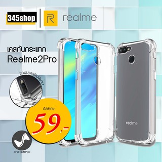 🇹🇭พร้อมส่งจากไทย🇹🇭เคส Realme2Pro เคสใสกันกระแทก วัสดุเป็น TPU Silicone เสริมขอบยางทั้ง4มุม ช่วยลดแรงกระแทกได้ /345shop