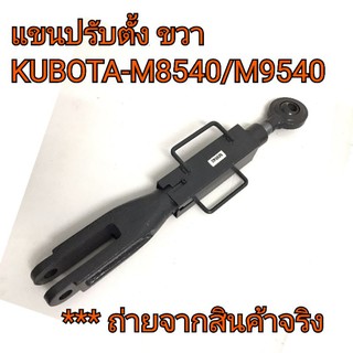 แขนปรับข้างขวา แขนปรับตั้ง รถไถคูโบต้า รุ่น M8540-M9540