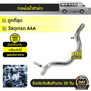 CTEC ท่อหม้อน้ำ ล่างสแตนเลส TOYOTA COMMUTER 2TR เบนซิน โตโยต้า คอมมูเตอร์ 2TR เบนซิน *