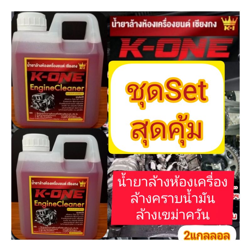 Set คู่ 150บาทน้ำยาล้างห้องเครื่องและคราบน้ำมัน​ K​ ONE 2​ลิตร​150บาท