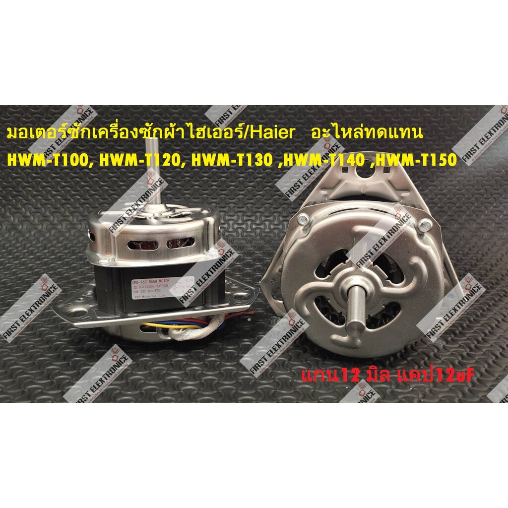 มอเตอร์ซัก ไฮเออร์/ Haier (อะไหล่ทดแทน160w) แกน 12 มิล รุ่น HWM-T100 HWM-T120 HWM-T130 HWM-T140 HWM-