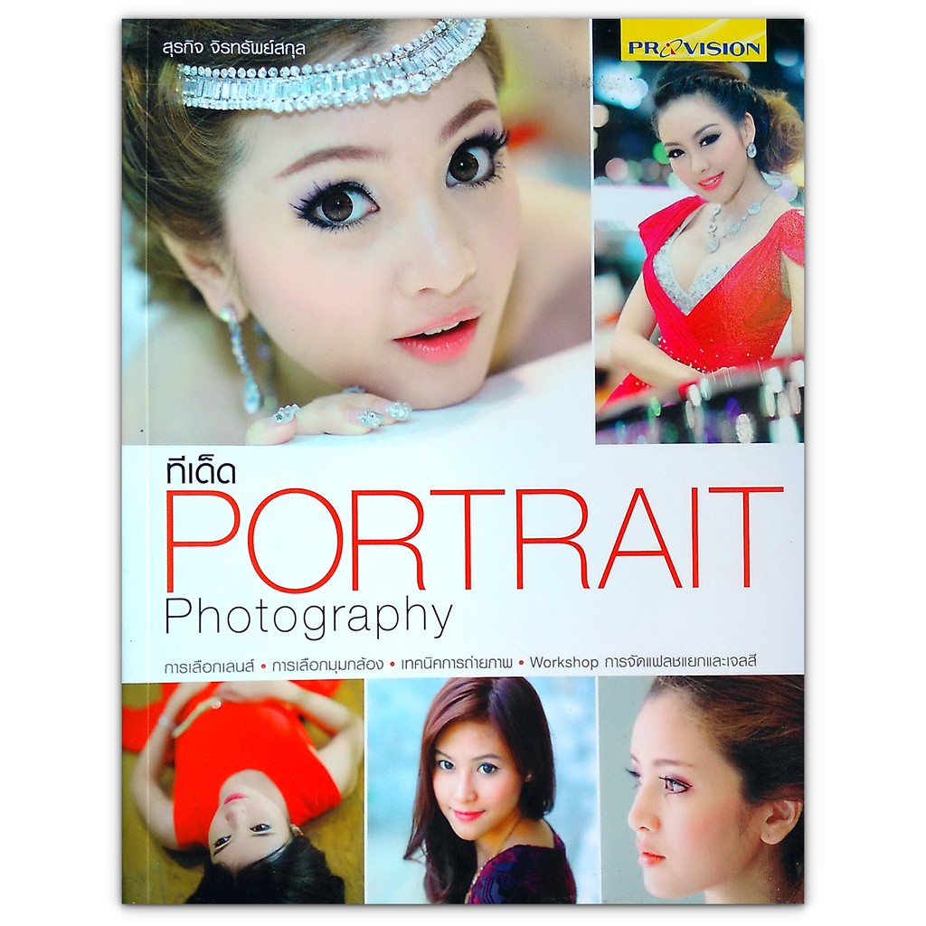 เทคนิคการถ่ายภาพบุคคล - ทีเด็ด Portrait Photography