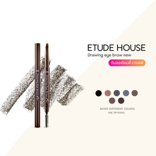 Etude House Drawing Eye Brow NEW 0.25g เพิ่มปริมาณไส้ 30% ดินสอเขียนคิ้วเนื้อครีมอัดแท่ง