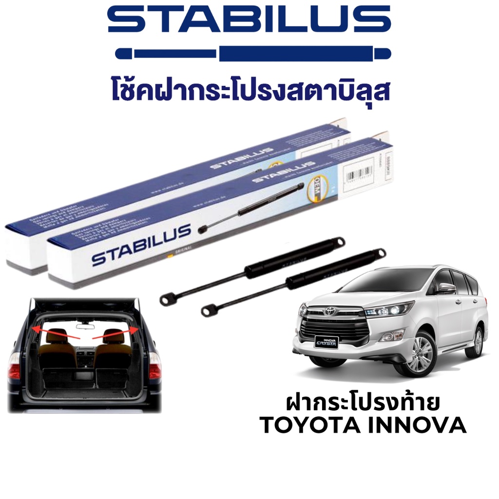 STABILUS โช๊คฝากระโปรงท้าย Toyota Innova