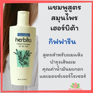 แชมพู ยาสระผมสูตรสมุนไพร สำหรับผมแห้ง เฮอร์บิต้า กิฟฟารีน 200 มล. Herbita Herbal Shampoo สำหรับผมแห้ง แชมพูสูตรสมุนไพร