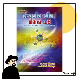 หนังสือตะลุยโจทย์ใหม่ ฟิสิกส์ ม.6