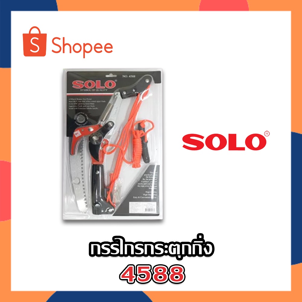 SOLO กรรไกรกระตุกกิ่ง+เลื่อย แบบรอกคู่ 4588
