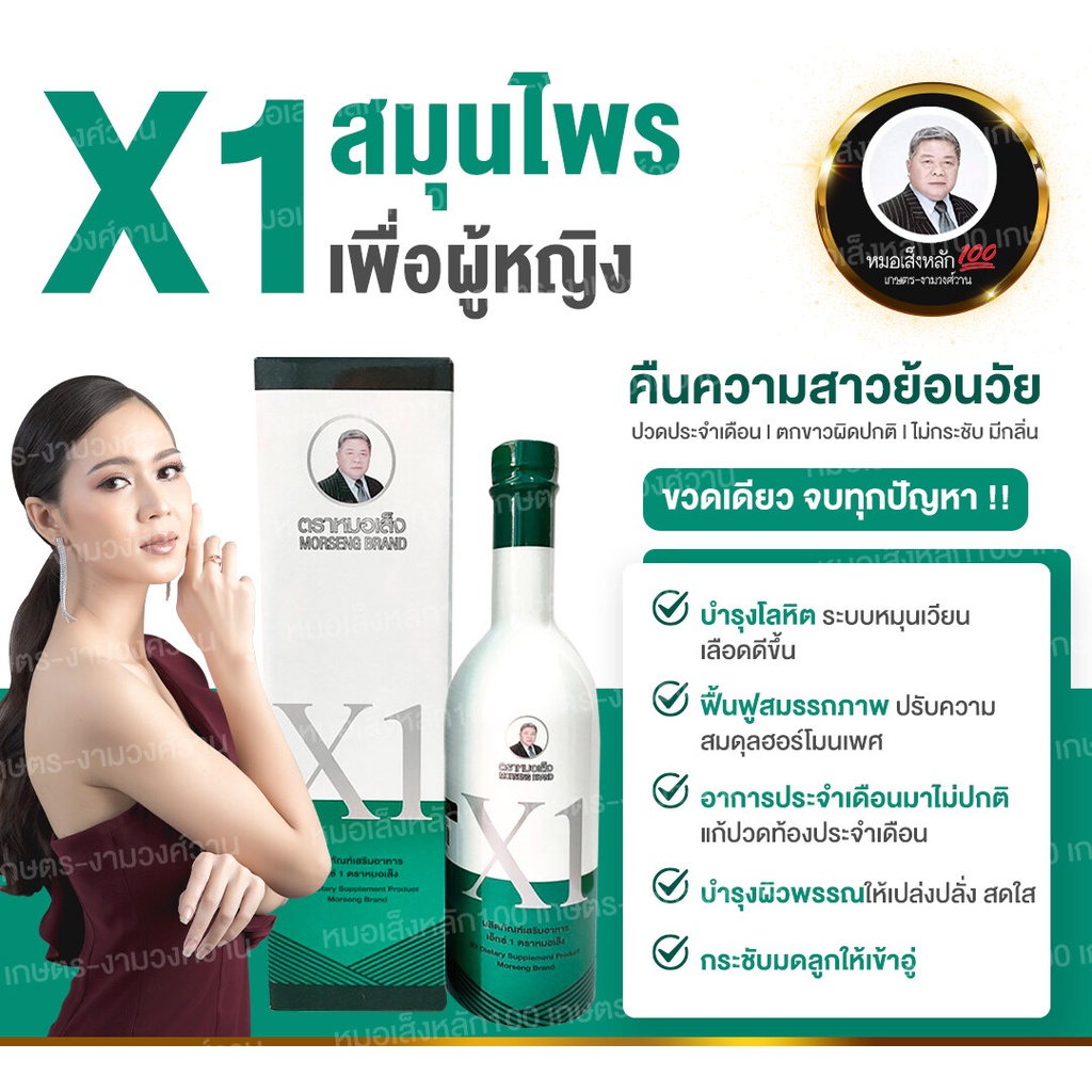 เอ็กซ์1 ( X1 ) ยาสตรีหมอเส็ง ขนาด 750 ml.