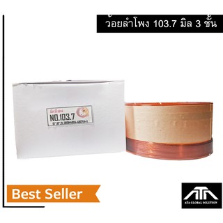 ว้อยคอยล์ลำโพง  103.7 มิล 3 ชั้น 2 สาย อะไหล่ลำโพง อุปกรณ์ซ่อม