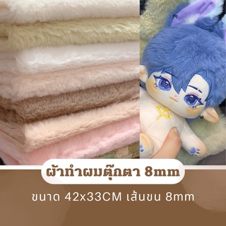 MC พร้อมส่ง ผ้า42*33cm ผ้าทำผม หนา นุ่ม 8mm สำหรับทำตุ๊กตา10/15/20CM