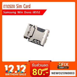 ถาด Sim Card Samsung Win Duos i8552