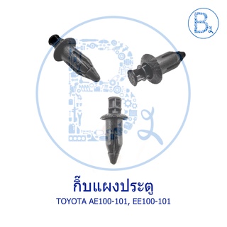 A028 กิ๊บแผงประตู TOYOTA COROLLA91-95 AE100-101,EE100-101