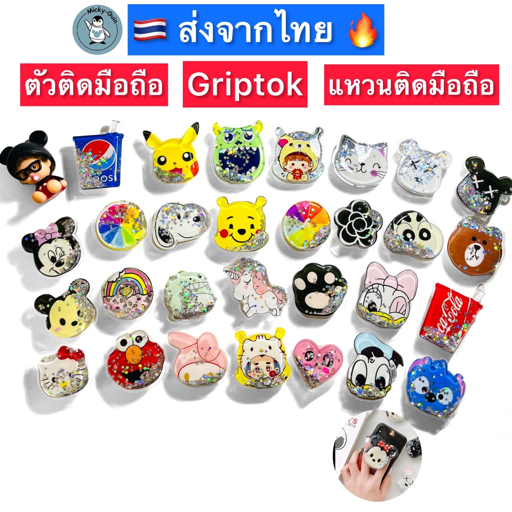 Griptok ตัวติดมือถือ แหวนติดมือถือ ที่ติดมือถือ แหวนติดโทรศัพท์ ตัวยึดมือถือ กิ๊ปต๊อก popsocket ( ส่งจากไทย)