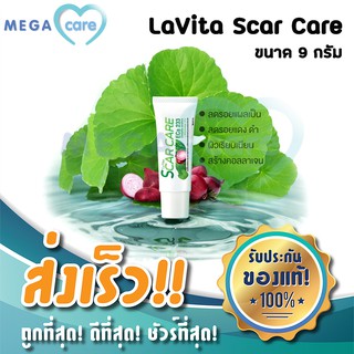 LA VITA  SCAR CARE ลาวิต้า สการ์แคร์ 9g เจลลดรอยแผลเป็น รอยดำ รอยสิว