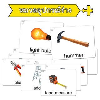 แฟลชการ์ด หมวดอุปกรณ์ช่าง แนวการสอนเดียวกับ ชิจิดะ เฮกุรุ