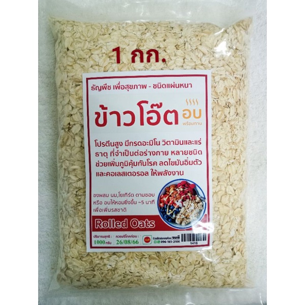 ข้าวโอ๊ต อบสุกพร้อมทาน ชนิดแผ่นหนา 1 กก. Baked Rolled Oats โปรตีนสูง ลดคลอเรสเตอรอล