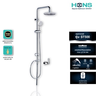 HONS Bathroom ชุดเรนชาวเวอร์ รุ่น ST500 สีโครม ฝักบัวสีโครม เสาปรับระดับได้ รองรับเครื่องทำน้ำอุ่น  รับประกันสินค้า 1 ปี