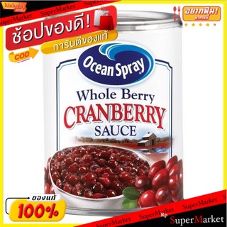 🚚พร้อมส่ง!! 💨 โอเชี่ยนสเปรย์ซอสโฮลเบอร์รี่ 397 กรัมOcean Spray Whole Berry Sauce 397g 💥โปรสุดพิเศษ!!!💥