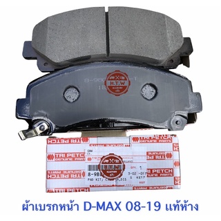 ผ้าเบรกหน้า ISUZU D-MAX 07-19 เเท้ห้าง 100% , ดีเเมค 1.9