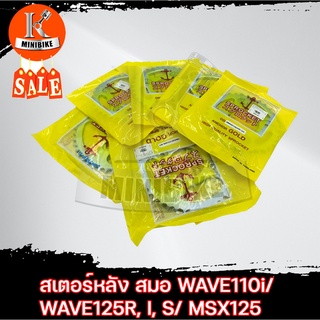 สเตอร์หลัง ตราสมอ 428 สำหรับ WAVE125,r,i, WAVE110i, WAVE100S2005, MSX125, DREAM S.cup, DREAM110i