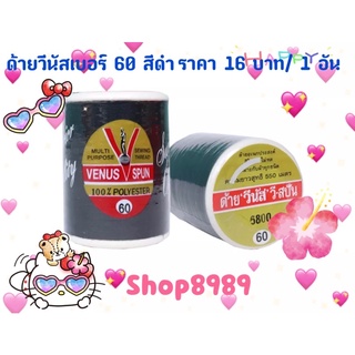 ด้ายเย็บผ้าวีนัสเบอร์ 60 สีขาว และสีดำ