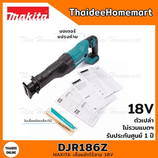 MAKITA เลื่อยชักไร้สาย 18V รุ่น DJR186Z มอเตอร์แปรงถ่าน (ตัวเปล่า)