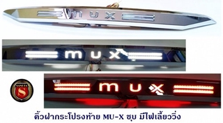 คิ้วฝากระโปรงท้าย ISUZU MU-X ชุบ มีไฟ ไฟเลี้ยววิ่ง อีซูซุ มิวเอ็ก