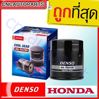 Denso กรองน้ำมันเครื่อง ฮอนด้า Honda City Jazz Civic Accord CRV ซิตี้ แจ๊ส ซีวิค แอคคอร์ด ฮอนด้าทุกรุ่น