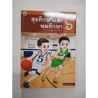 9786160510498 สุขศึกษาและพลศึกษา ป.6 (2555)