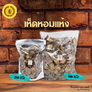 เห็ดหอมแห้ง ดอกกลาง ตราผึ้งทอง ขนาด 250g / 500g