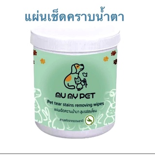 Mu My Pet Eyes Cleaning Pads แผ่นเช็ดคราบน้ำตาสุนัขและแมว 100แผ่น