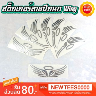 สติ๊กเกอร์ลายปีกนก Wing ติดโลโก้รถแบบ 3D