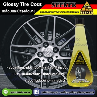 Glossy Tire Coat เคลือบยางรถยนต์ เคลือบเงายาง เคลือบกันหมาฉี่ ผลิตภัณฑ์สำหรับยางรถยนต์