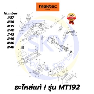 🔥อะไหล่แท้🔥 MAKTEC MT192 กบไฟฟ้า 3-1/4 นิ้ว มาคเทค Maktec แท้ 100%