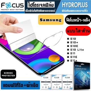 Focus ฟิล์มไฮโดรเจล กันแตก Samsung S10 S10+ S10E S10Lite S11 S11E S11+