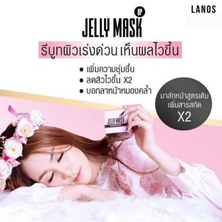 มาส์กลดสิว JELLY MASK LANOS SLEEPING MASK ของแท้