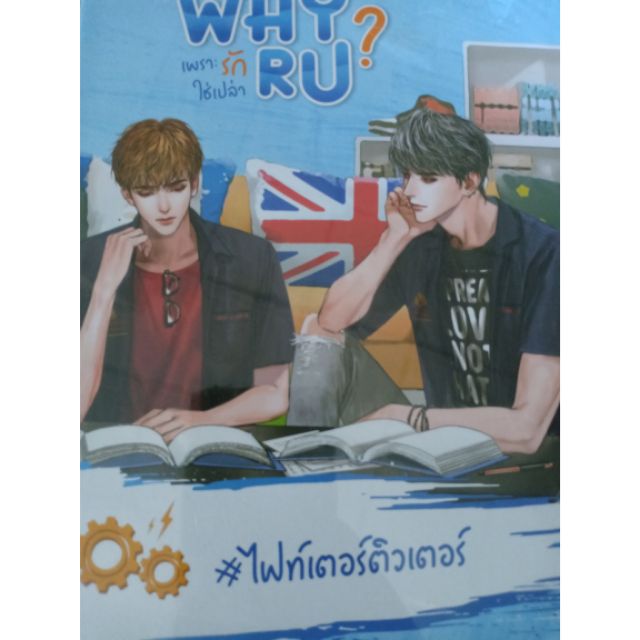 เพราะรักใช่หรือเปล่า Why R U
