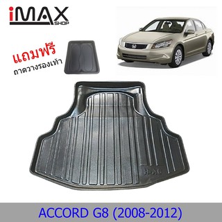 ถาดท้ายรถยนต์ HONDA ACCORD 2008-2012 ถาดวางของท้ายรถ