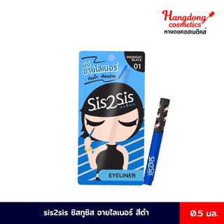 SIS2SIS ซิสทูซิส ซุปเปอร์ ชาร์ป อายไลเนอร์ 0.5 มล. #01 Midnight Black (สีดำ)