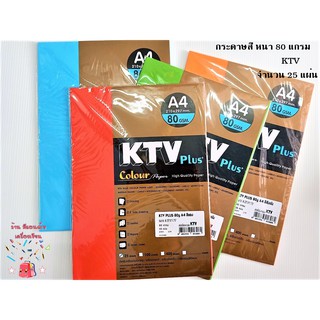 KTV กระดาษสีถ่ายเอกสาร A4 80แกรม 25แผ่น/แพ็ค