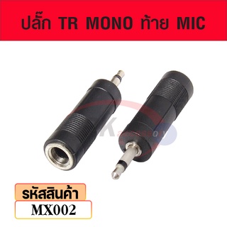 ปลั๊ก TR MONO ท้าย MIC