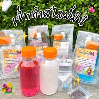 เซ็ตทำสไลม์ มินิ ไร้สารอันตราย ของครบพร้อมทำ มีหลายสีให้เลือก