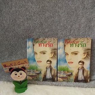 ทางรัก 2 เล่มจบ  โดย โรสลาเรน #หนังสือเก่า#