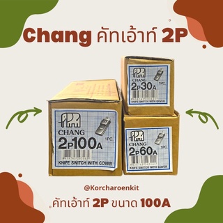 💥Chang คัทเอ้าท์ 2P 100A✨ สะพานไฟ 2 สาย ( มีหน้าร้านจริง ของพร้อมส่งค่ะ 🚚)